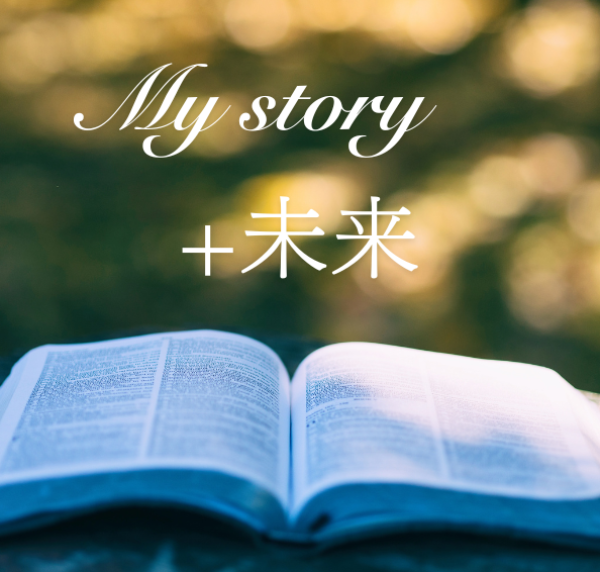 My story+未来