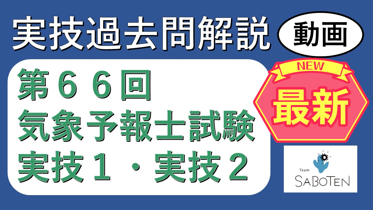過去問解説】第66回気象予報士試験＜実技2科目＞ - | コエテコ