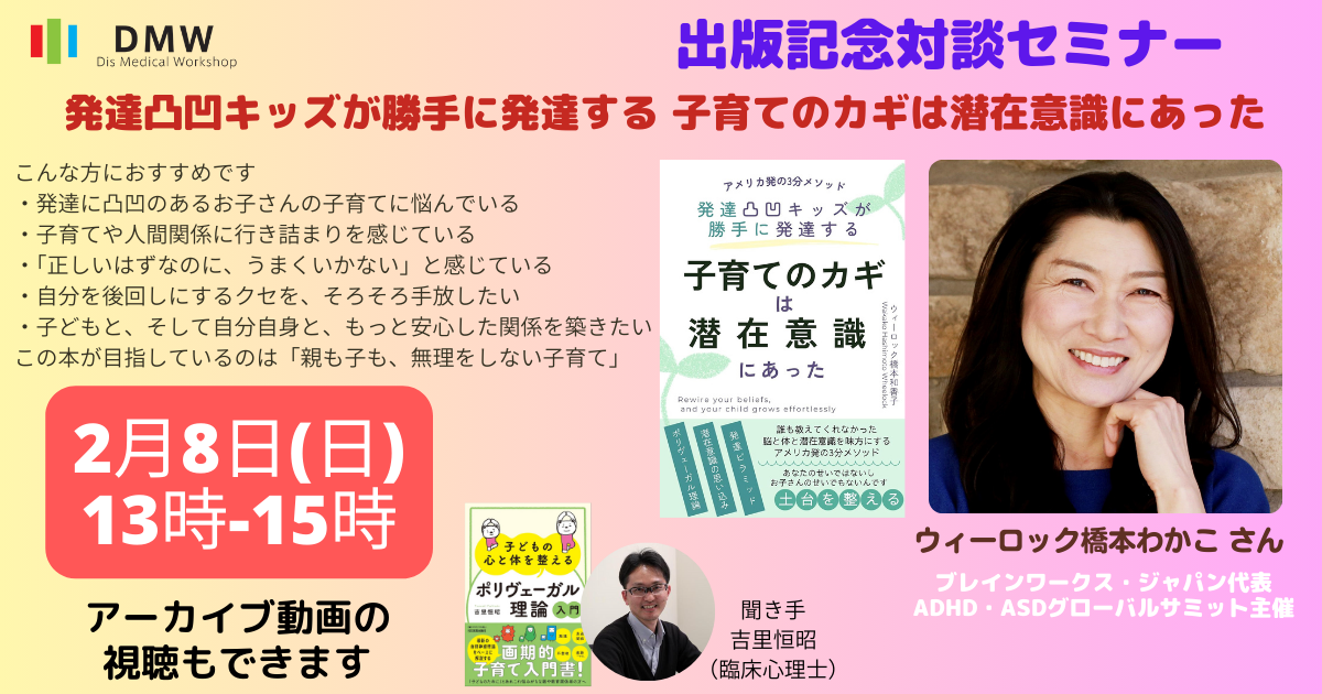 ウィーロック橋本わか子さん出版記念セミナー（発達凸凹キッズが