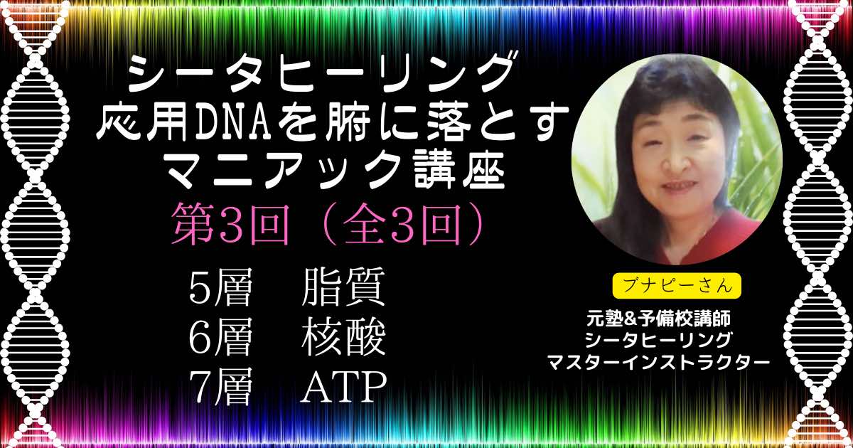 ☆第3回シータヒーリング応用DNAを腑に落とすマニアック講座 | コエテ
