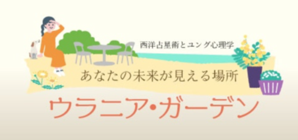 占星術と心理とアートセラピー   ウラニア・ガーデン