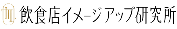 飲食店イメージアップアドバイザー資格キット
