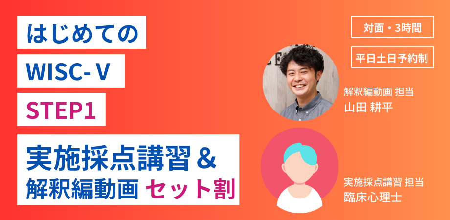 対面予約制】はじめての「WISC-Ⅴ」STEP1 実施・採 | コエテコカレッジ