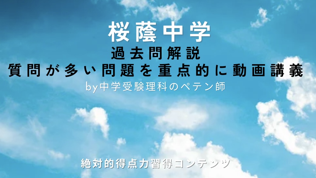 桜蔭中学｜過去問解説 - 中学受験理科のペテン師 | コエテコカレッジ