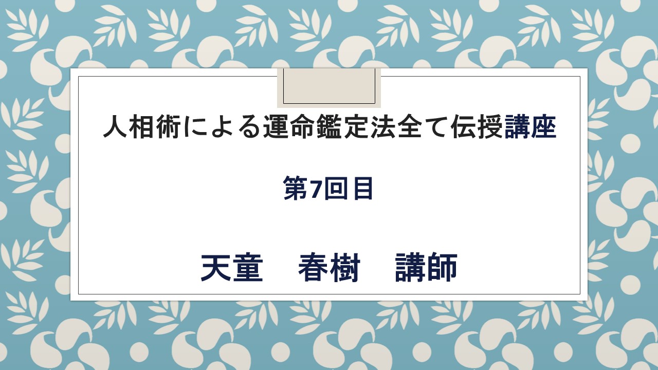 人相術による運命鑑定法全て伝授講座第7回目 - 占い学校カイロン