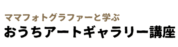 おうちアートギャラリー講座｜こどもの写真で特別な思い出をカタチに