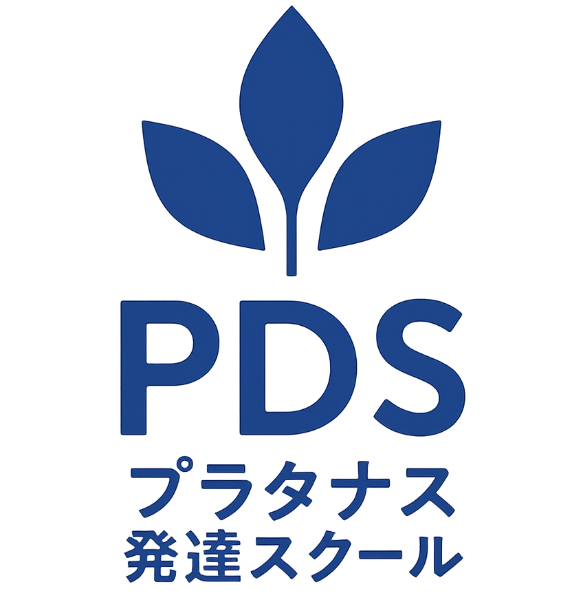 PDS（プラタナス・発達・スクール）