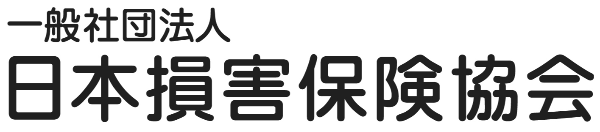 一般社団法人日本損害保険協会
