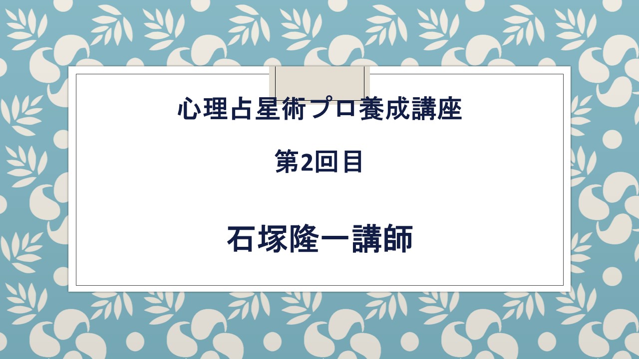 心理占星術プロ養成講座第2回目 - 占い学校カイロンスクール | コエテ