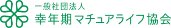 一般社団法人幸年期マチュアライフ協会