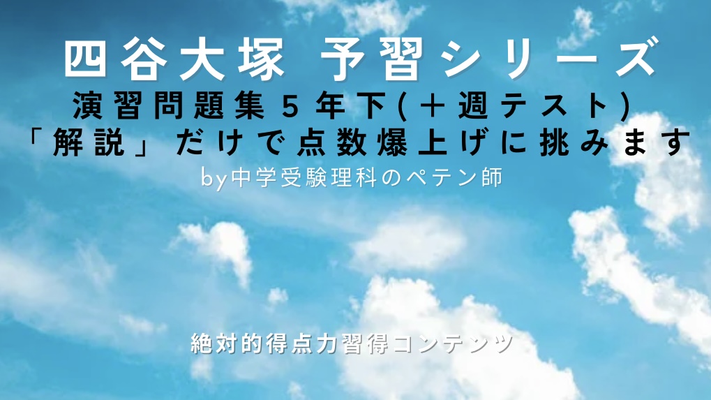 予習シリーズ(演習問題集)理科5年下解説動画＋週テスト＋組分 | コエテ