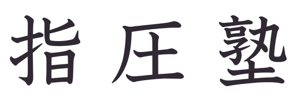 指圧塾