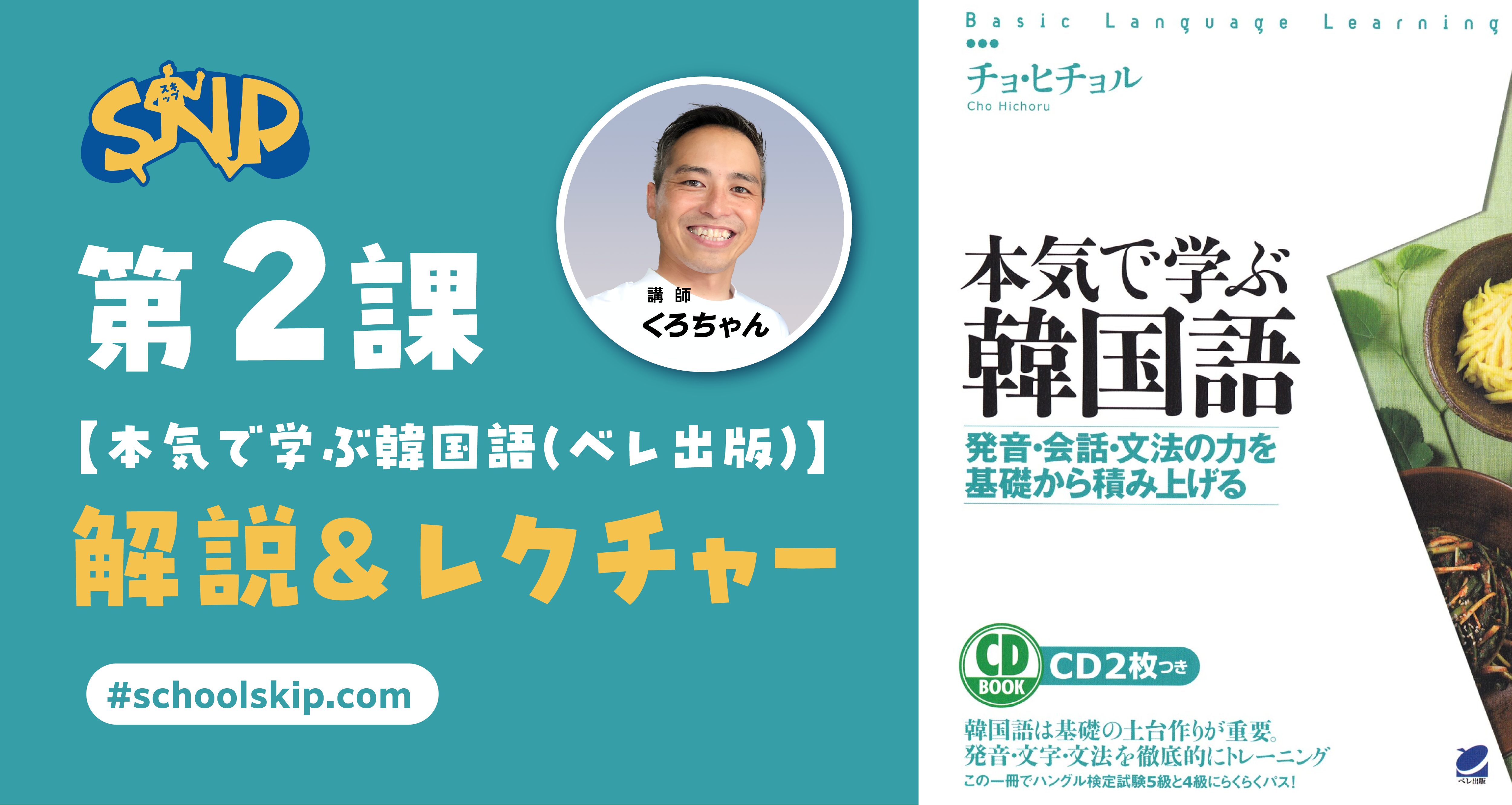 本気で学ぶ韓国語」【第2課】解説&レクチャー - | コエテコカレッジ