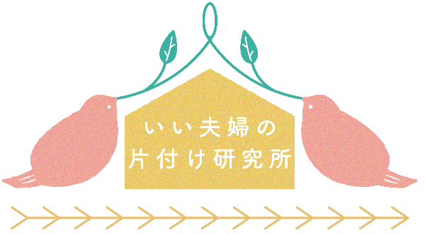 いい夫婦の片付け研究所  