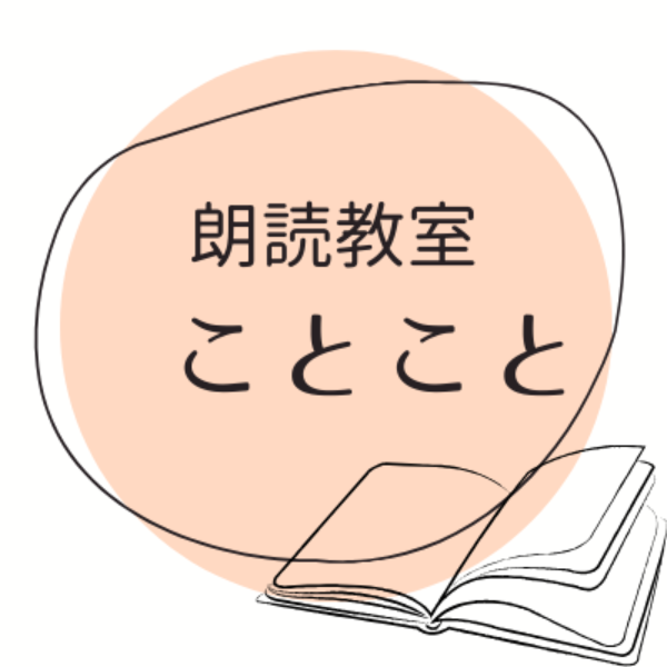 朗読教室　ことこと