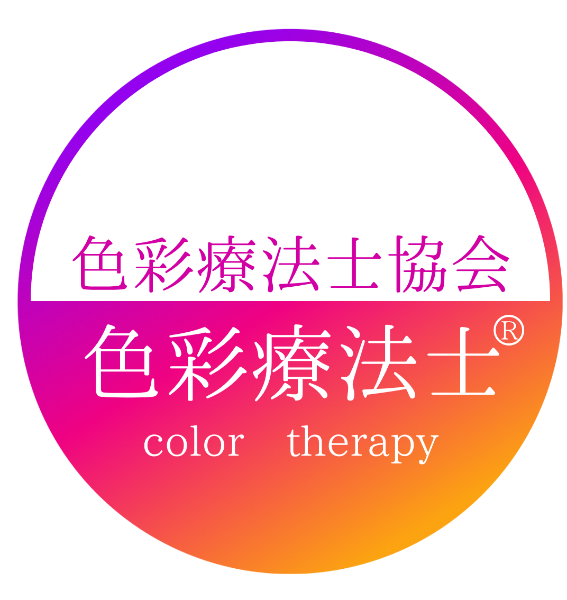 色彩療法士協会　色彩療法士（R）カラデザ・ラボ