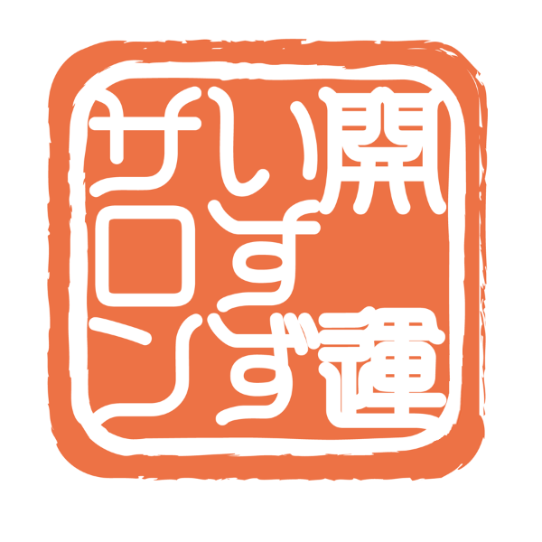 開運いすず塾