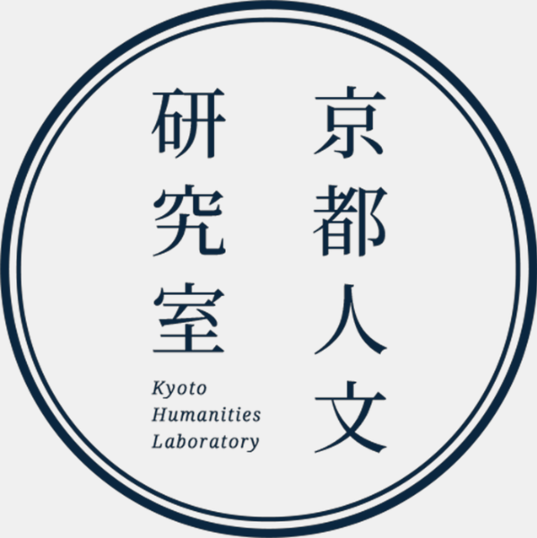 京都人文研究室