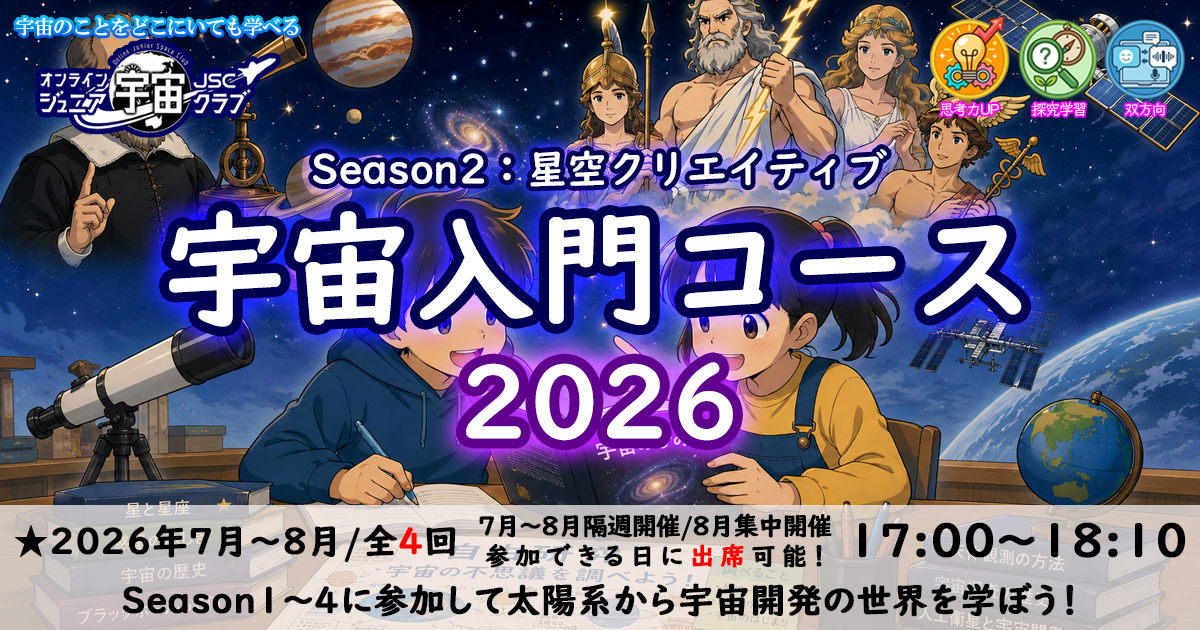 宇宙ページです 宇宙入門コース2026】Season2・星空クリエイティブ | コエテコカレッジ
