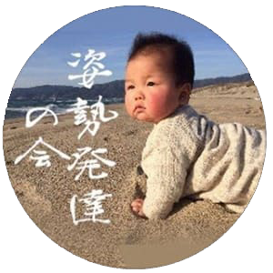 姿勢発達の会