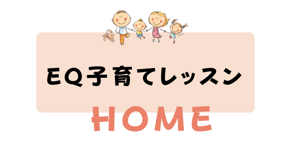 EQこころ育てレッスン　HOME