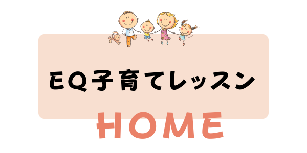 EQ子育てレッスン　HOME