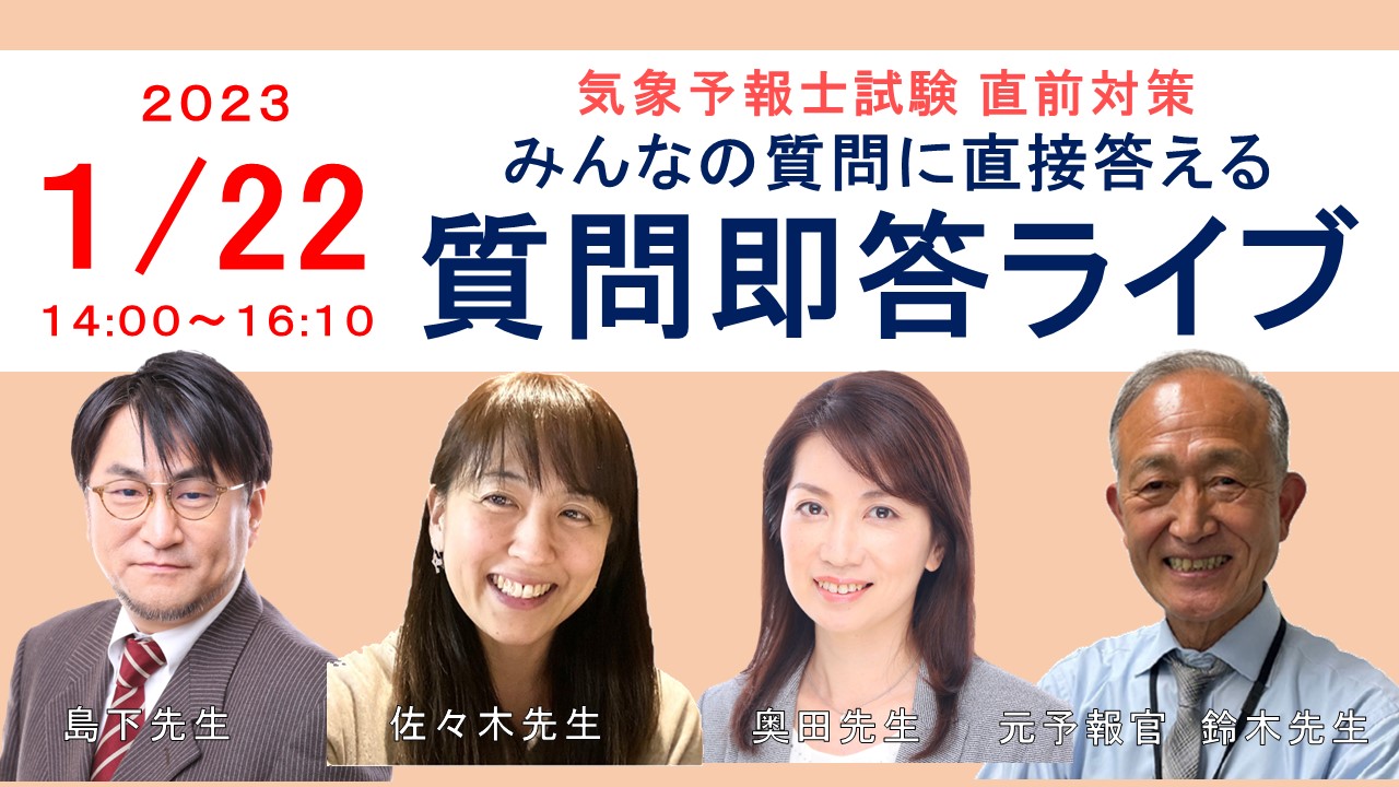 試験直前対策】質問即答ライブ（第59回気象予報士試験） - | コエテコ