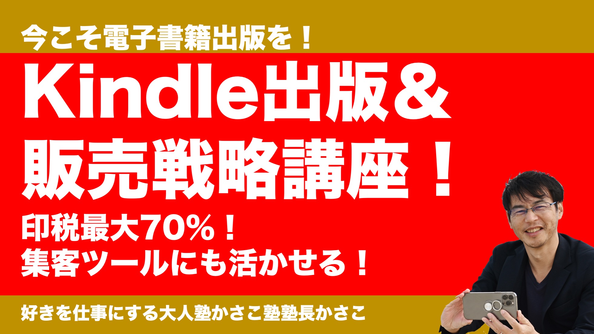 今こそ電子書籍出版を！最大印税70％！kindle出版＆活用講座！ 好きを仕事にする大人塾かさこ塾 コエテコカレッジ Bygmo