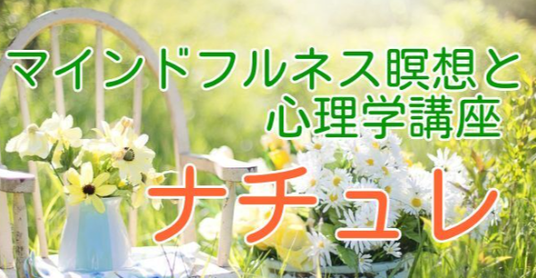 心と身体整うオンライン講座　ナチュレ