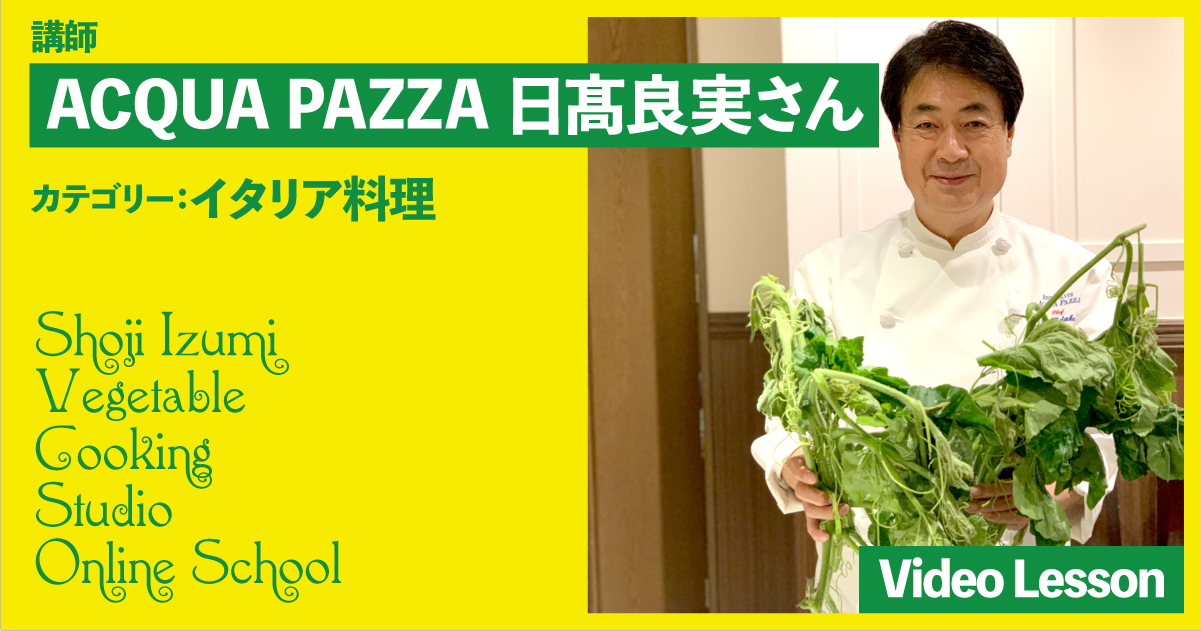 アクアパッツァ 日髙良実シェフの野菜のイタリアン（1レッスン