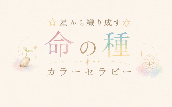 星から織り成す 命の種カラーセラピー