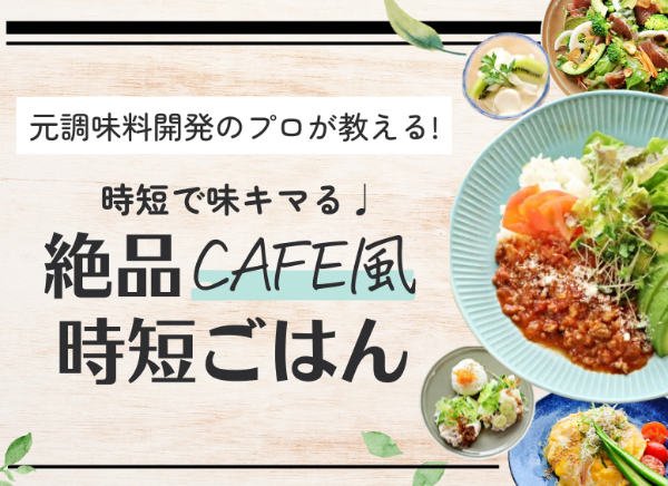 時短で心も満たす🌱カフェ風おうちごはんの教室