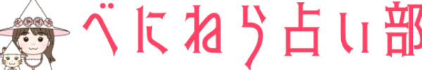 べにねら占い部