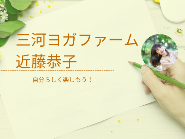 三河ヨガファーム近藤恭子