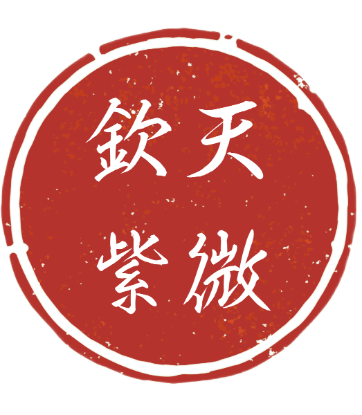 欽天ママの欽天紫微斗数講座