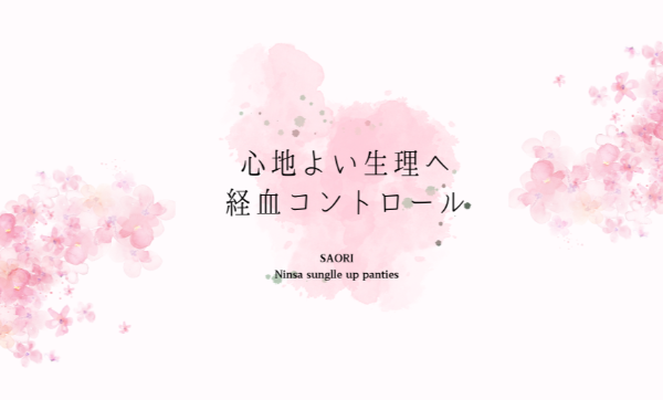 経血コントロール部