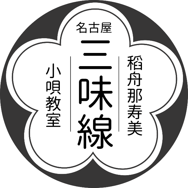 稻舟那寿美三味線小唄教室