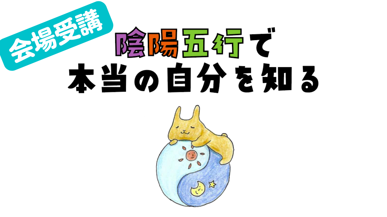 会場受講】陰陽五行で本当の自分を知る - 風の音治療院 | コエテコ 