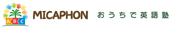 MicaPhon  おうちで英語塾