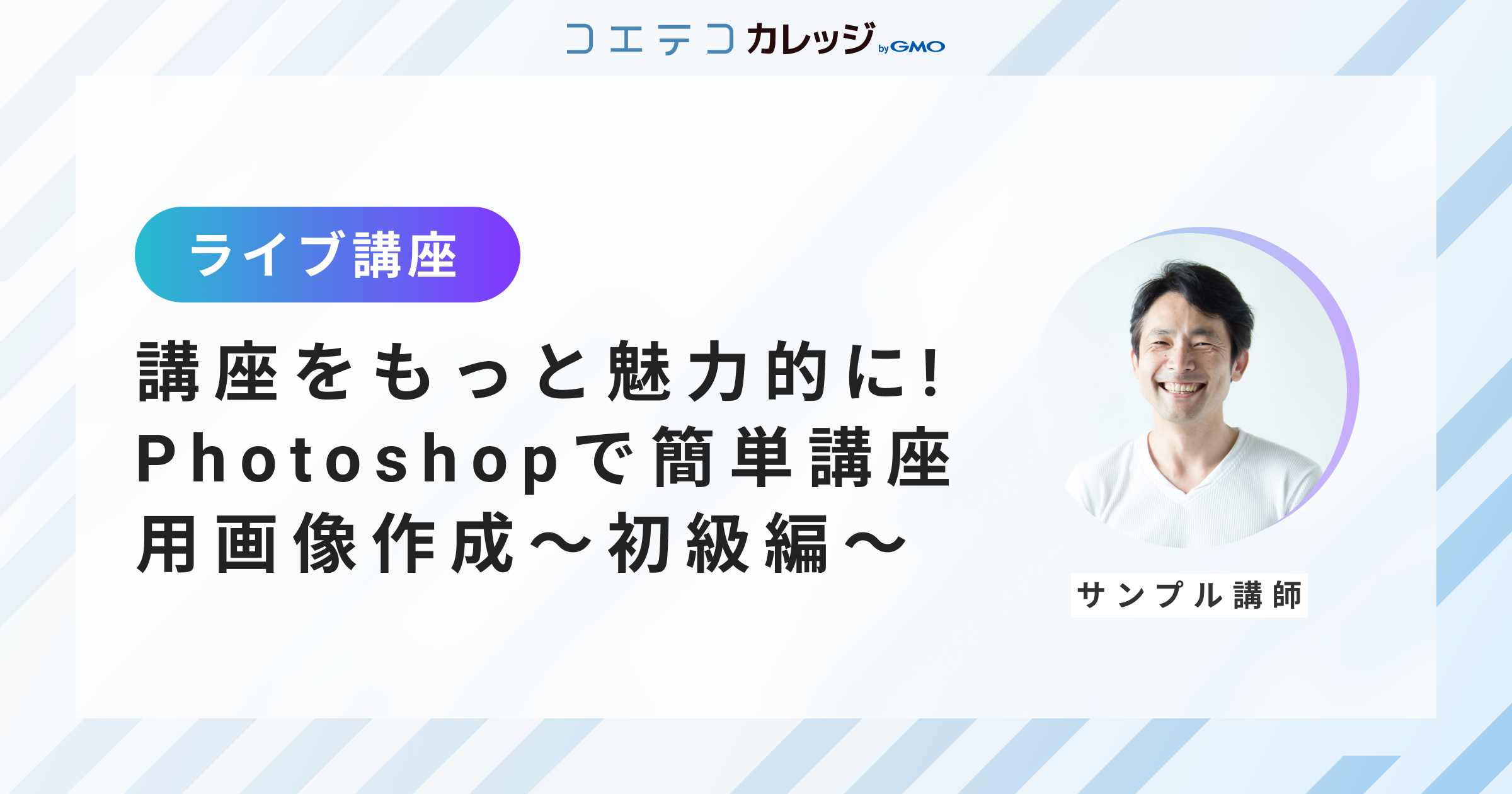 サンプル講座 講座をもっと魅力的に Photoshopで簡単講座用画像作成 初級編 オンラインスクール通信講座検索コエテコカレッジ