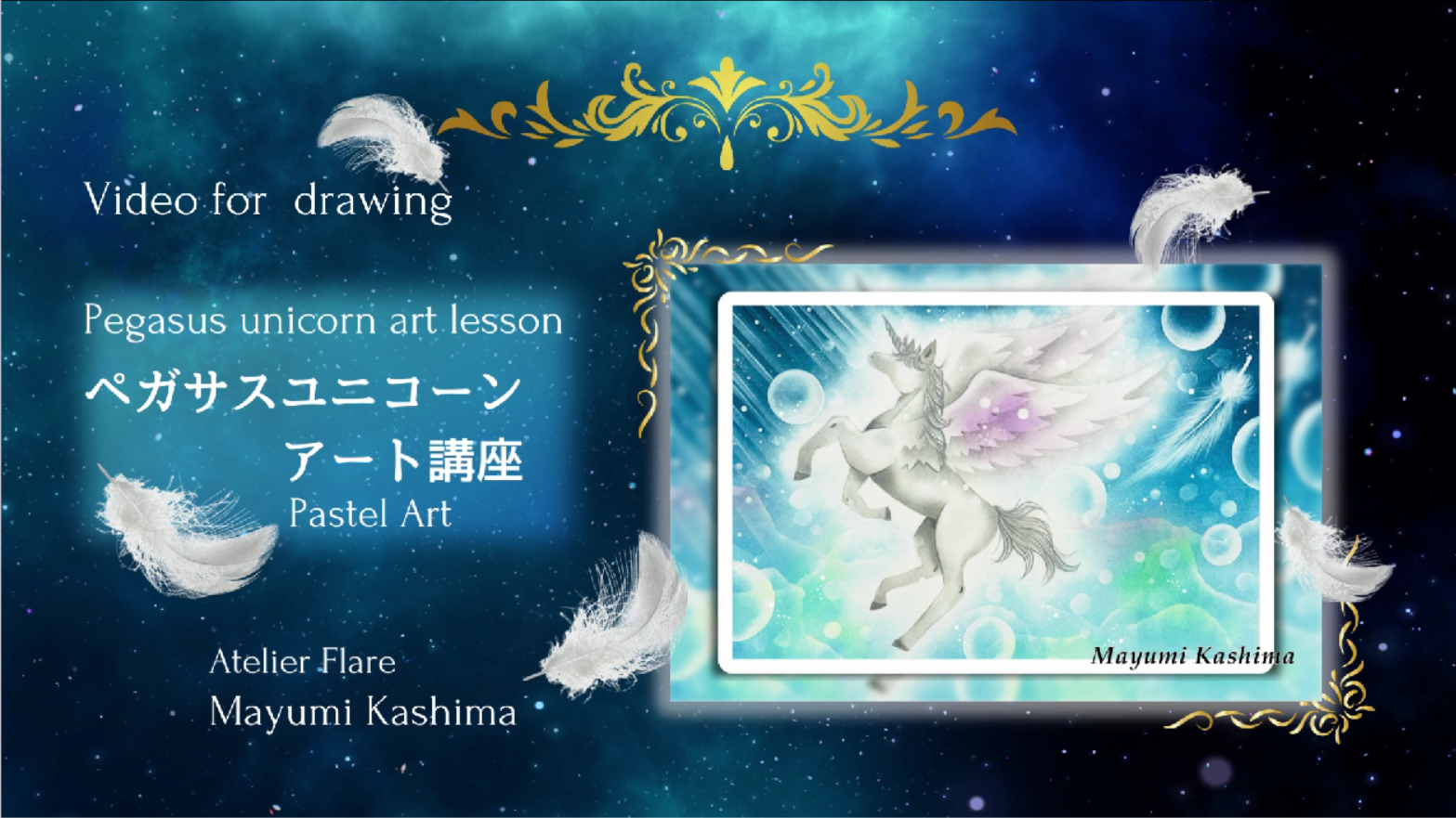 Pastel Art 】ペガサスユニコーン アート講座 - | コエテコ