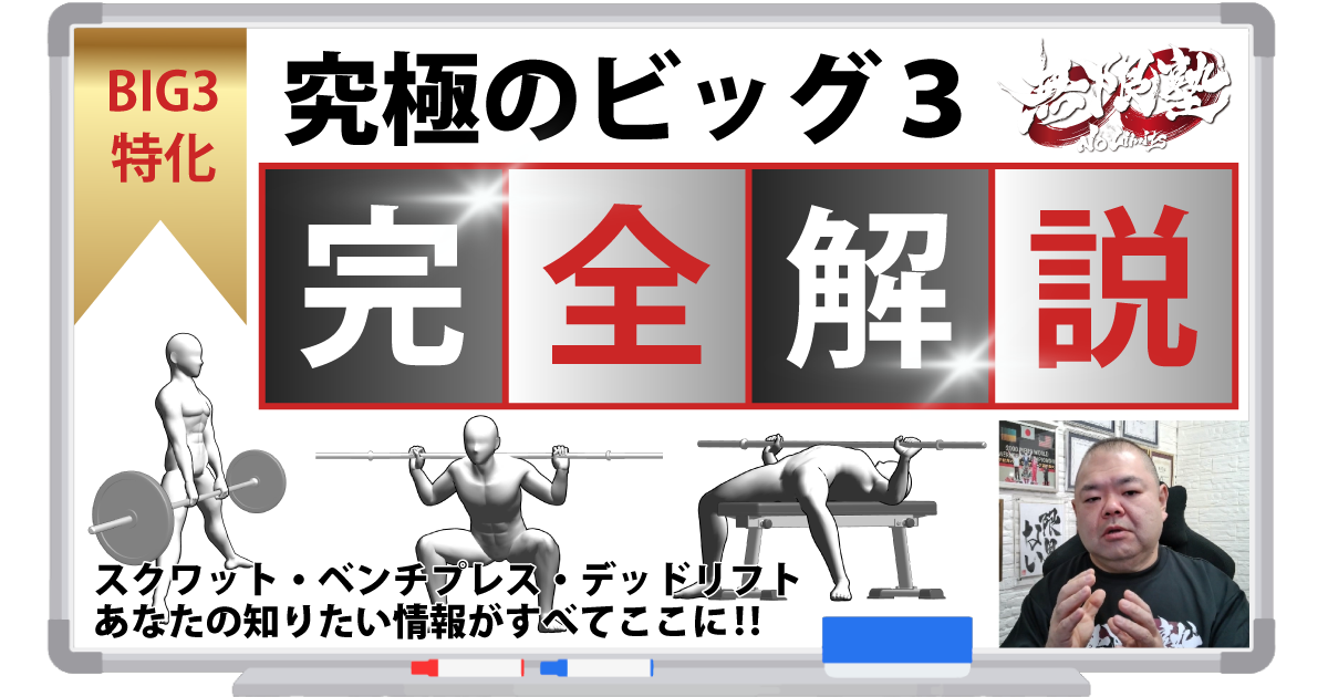究極のビッグ3完全解説 - 無限塾ノーリミッツ | コエテコカレッジ