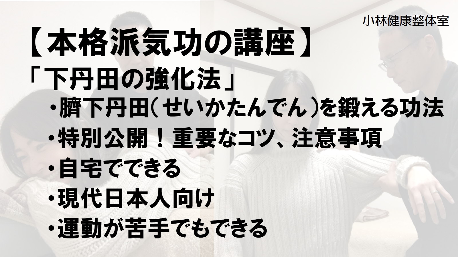 【気功】下丹田の強化法 - 小林健康整体室 | コエテコカレッジ byGMO - eラーニング・オンライン講座を販売・学ぶ