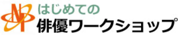 はじめての俳優ワークショップ