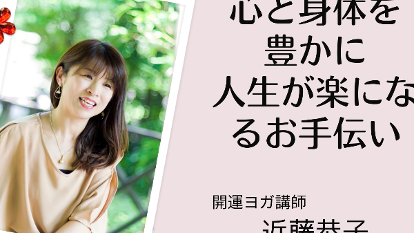 三河ヨガファーム近藤恭子