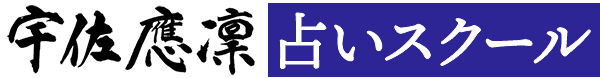 宇佐應凜占いスクール