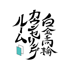 白金高輪カウンセリングルーム