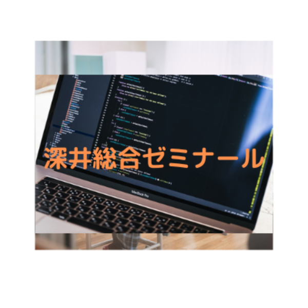 深井総合ゼミナール