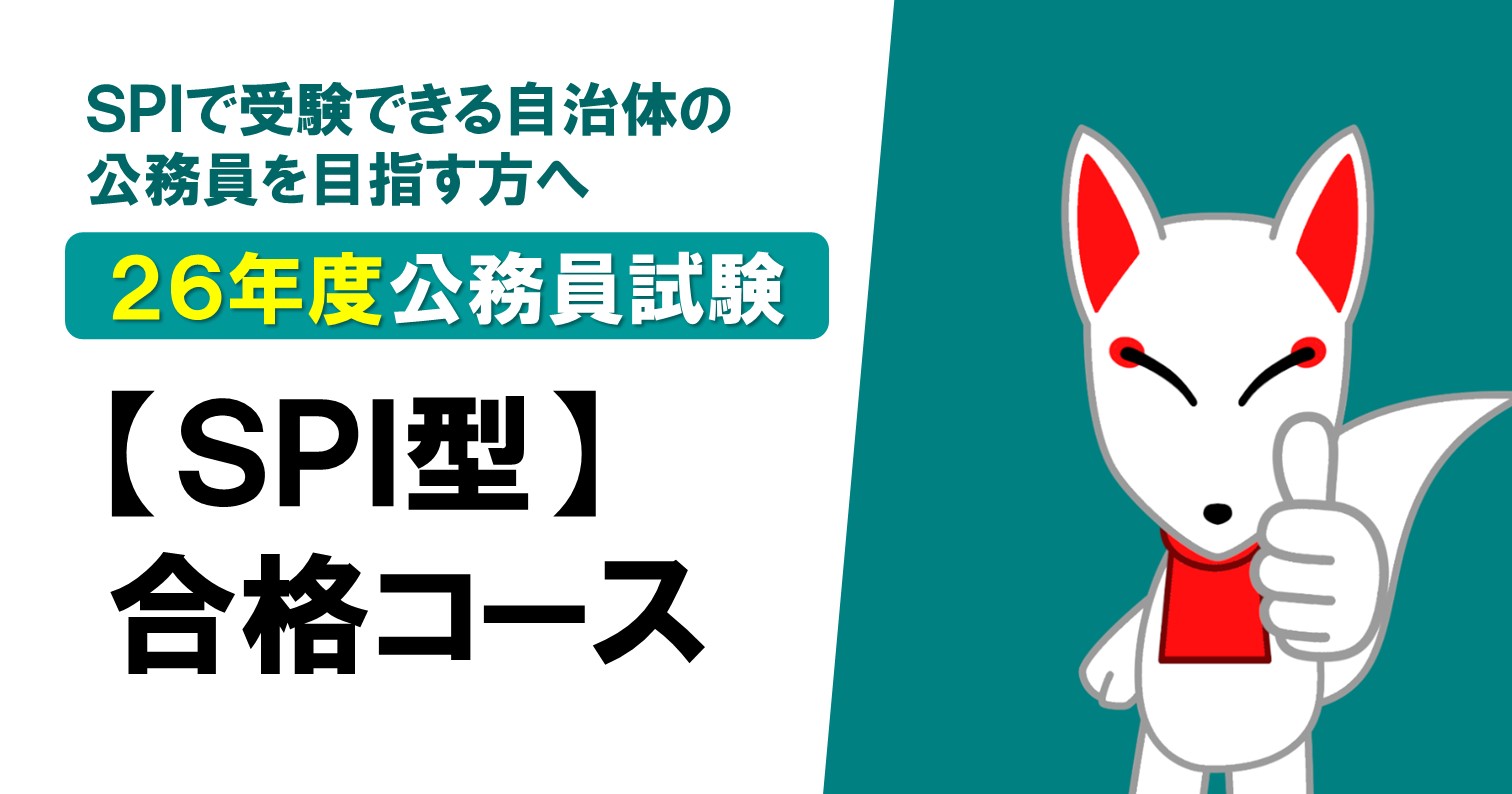 2026年度】SPI型公務員試験合格コース（〜2027年3 | コエテコカレッジ