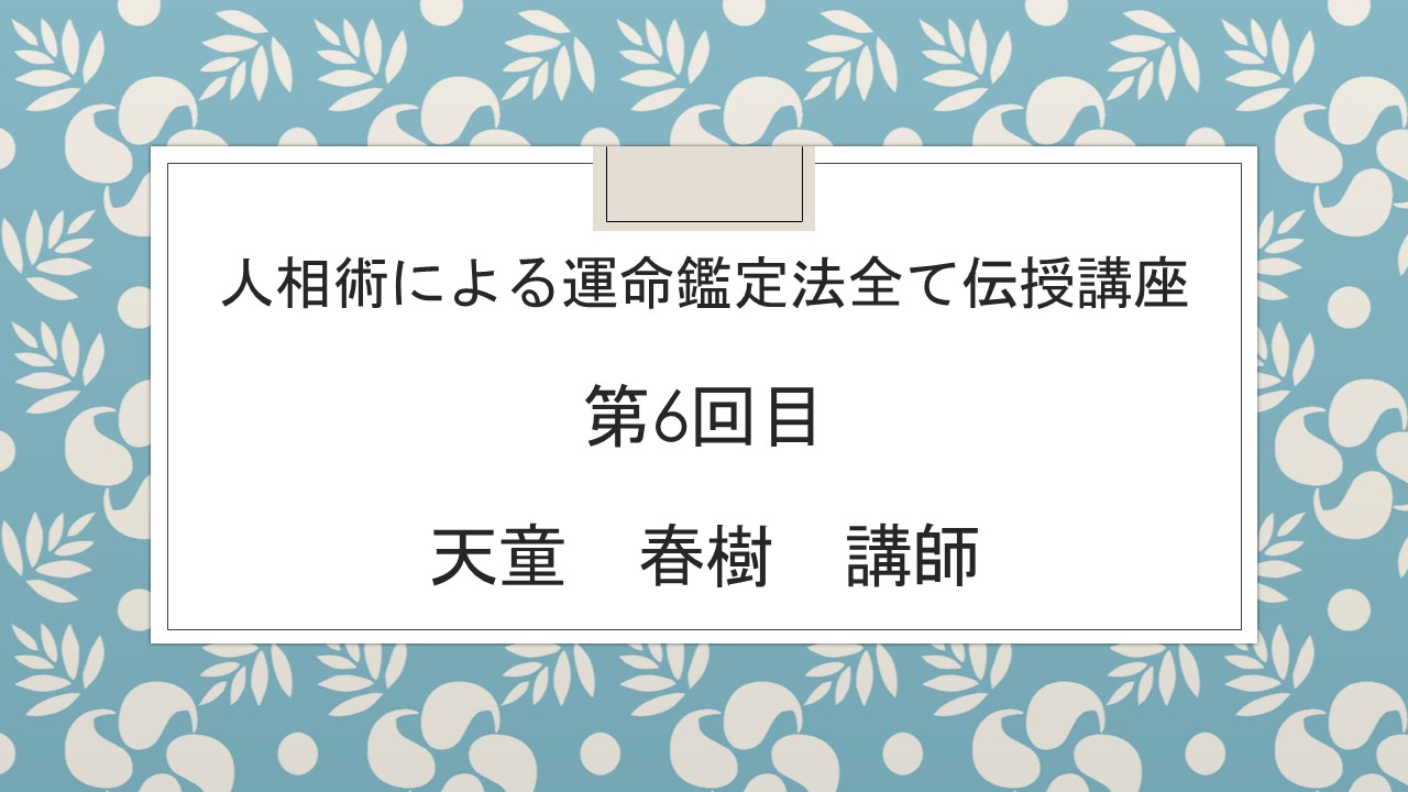 人相術による運命鑑定法全て伝授講座第6回目 - 占い学校カイロン